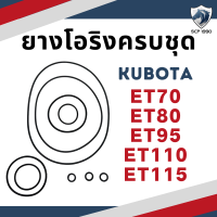 ยางโอริงครบชุด คูโบต้า ET รุ่น ET70 ET80 ET95 ET110 ET115 อะไหล่คูโบต้า ยางฝาข้าง ยางโอริง โอริงชุด