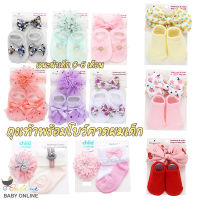 Babyonline(Y147)K3 ชุดเซ็ตถุงเท้า+โบว์คาดผมเด็ก ผ้าCotton