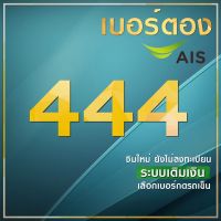 เบอร์มงคล 444 เบอร์ตอง4 เบอร์ตอง444 ผลรวมดี ลงทะเบียน