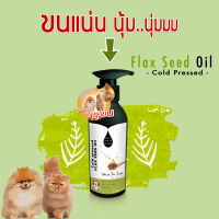 #800- น้ำมันเมล็ดแฟล็กซีด สกัดเย็น บำรุงขน ผิวหนังสุนัข และ แมว Flaxseed oil แก้ขนร่วง