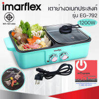 เตาปิ้งย่างอเนกประสงค์ IMARFLEX 1200 วัตต์ รุ่น EG-792