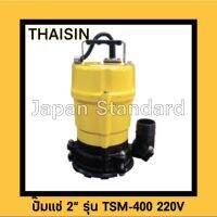 ปั๊มแช่สูบน้ำธรรมดา TSM-400-400W. เลขบาร์ 08506