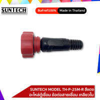 SUNTECH อะไหล่ตู้เชื่อม ข้อต่อสายเชื่อม เกลียวใน SUNTECH MODEL  TH-P-25M-R สีแดง