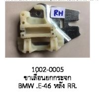 ขา เลื่อนยก กระจกไฟฟ้า หลังขวา RR. BMW SERI3 E46 M3 ปี 1999-2006