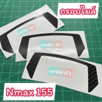 Nmax155 ฟิล์มกันรอย กรอบไมล์Nmax155 (ปี2020-2022) กันรอยเคฟล่า6D เคฟล่า3D เคฟล่าF1 ยามาฮ่า เอ็นแม็ก Yamaha อะไหล่รถ ของแต่งรถ