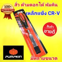 PUMPKIN สิ่ว ด้ามตอก พัมคิน ทำจากเหล็ก  CR-V ด้ามจับกระชับ ตอกได้ (กดเลือกขนาดก่อนสั่งค่ะ)