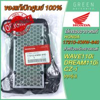 [แท้ศูนย์ 100%] ไส้กรองอากาศ Honda ฮอนด้า WAVE110i DREAM110i CZ-i 17210-KWW-640