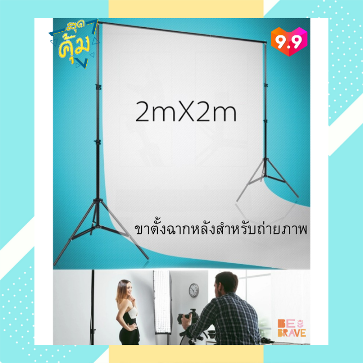 ขาตั้งฉากหลังสำหรับถ่ายภาพ 2 x 2 เมตร ขาตั้งฉากถ่ายรูป โครงฉากถ่ายภาพ 2
