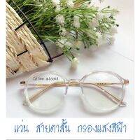 ?BigSale! แว่นสาตาสั้นกรองแสงสีฟ้า-50-600 เลนส์มัลติ กรองแสงคอมและมือถือ ทรงหยดน้ำขอบหยัก(แถมซองหนัง+ผ้าเช็ดเลนส์) ส่งเร็ว?