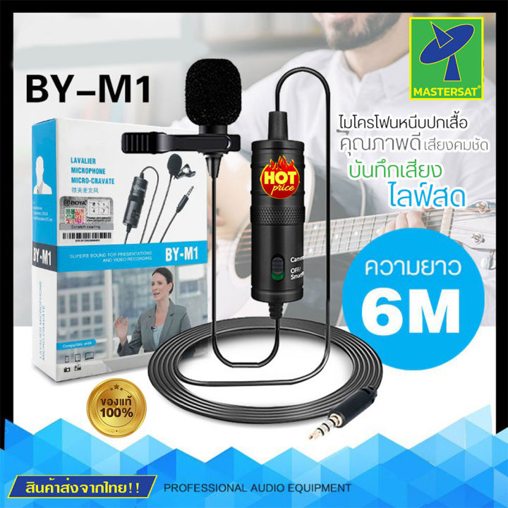 Mastersat Boya By M1 Lavalier Micหนีบปกเสื้อ ไมค์อัดเสียง สำหรับมือถือและกล้อง ไมค์คอมพิวเตอร์ 1191