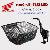 ตะกร้าหน้าเวฟ 125i ปลาวาฬ H2C Wave 125i New LED ( ปี 2018-2022) ** พร้อมขา ของแท้เบิกศูนย์ 100% **