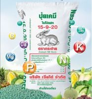 ปุ๋ย สูตร 15-9-20 green ตรากระต่าย บำรุง ต้น ใบ ดอก ผล ทุกส่วนของพืช  บรรจุ1kg แบ่งขาย