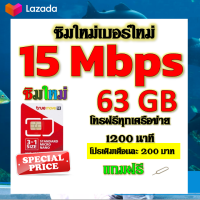 ✅ซิมโปรเทพ 15 Mbps 63GB โทรฟรี 1260 นาที ทุกเครือข่าย เติมเงินเดือนละ 200 บาท แถมฟรีเข็มจิ้มซิม✅