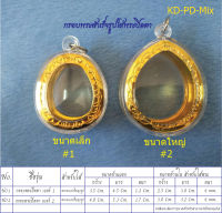 กรอบพระสำเร็จรูป ใส่พระปิดตา แถมโฟมรองทุกชิ้น ซื้อ2ชิ้นราคาพิเศษ!!!