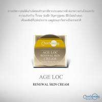 จันทร์สว่าง เอจ ล็อค รีนิววัล สกิน ครีม (AGE LOC RENEWAL SKIN CREAM) 30g Chansawang ส่งฟรี มีของแถม