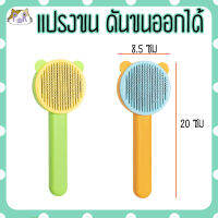 แปรงหวีขนสัตว์เลี้ยง สุนัข แมว มีปุ่มดันขนทิ้ง pet grooming brush [แปรงกลม]