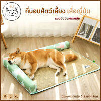 KUMA ま ที่นอนสัตว์เลี้ยง เสื่อญี่ปุ่น แบบมีขอบหมอนนุ่ม ถักจากVineธรรมชาติ ลื่น เย็น นอนสบาย ที่นอนแมว ที่นอนหมา