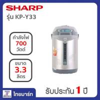 SHARP กระติกฮอทต้าชาร์ปขนาด 3.3 ลิตร  รุ่น  KP-Y33/THAIMART/ไทยมาร์ท