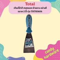 Total เกียงโป้วสี สแตนเลส ด้ามยาง อย่างดี ขนาด 2 นิ้ว รุ่น THT83606 ( Putty Trowel ) - เกรียงโป๊วสี  ถูกที่สุด