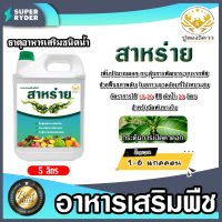 ปูทอง5ดาว (สาหร่าย) ธาตุอาหารเสริมพืช (ชนิดน้ำ) ขนาด 5 ลิตร มีให้เลือก 1-6 แกลลอน | ธาตุอาหารเสริมพืช กระตุ้นการพัฒนาระบบรากพืช