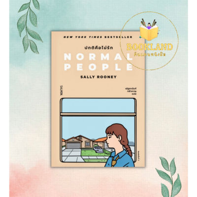 หนังสือ NORMAL PEOPLE ปกติคือไม่รัก ผู้แต่ง แซลลี รูนีย์ สนพ.SALMON(แซลมอน) หนังสือนิยายโรแมนติก