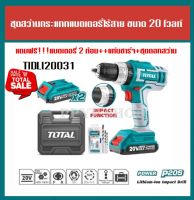 ชุดสว่านแบตเตอรี่ไร้สาย 20 โวลล์ TOTALแถมฟรี!!!แบตเตอรี่ 2 ก้อน ++แท่นชาร์จ 1 อัน+ชุดดอกสว่าน รุ่น TIDLI20031