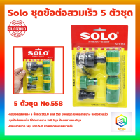 SOLO ชุดข้อต่อสวมเร็ว 5 ตัวชุด ใช้กับ ก๊อกน้ำ 4 หุน (ใช้กับ สายยาง 5 หุน) อุปกรณ์ข้อต่อท่อยาง ข้อต่อก๊อกน้ำ  ข้อต่อ 4หุน ข้อต่อสายยาง 4 หุน