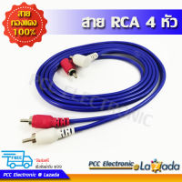 สายสัญญาณ RCA  4 หัว RCA Cable สายทองแดงแท้ ความยาวขนาดต่างๆ