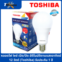 หลอดไฟ led เปิด/ปิด อัตโนมัติตามแสงอาทิตย์ 12 วัตต์ แสงขาวDaylight (Toshiba) รับประกัน 1 ปี