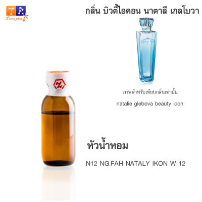 หัวน้ำหอม N12 : NG.FAH NATALY IKON W 12 (เทียบกลิ่น เกรดพรีเมี่ยม) ปริมาณ 25กรัม