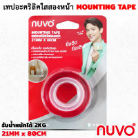 Nuvo เทปอะคริลิคใสสองหน้า เทปสองหน้า เทปกาวอะคริลิค กว้าง 21 มม. x 80 cm แรงยึดติดสูง เทปกาวสองหน้า เทปกาว เทปกาว2หน้า เทปติดผนัง