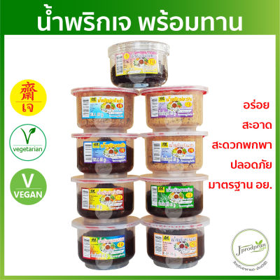 น้ำพริกเจ (มาตรฐาน อย.) มีให้เลือก 12 แบบ YT น้ำพริกเจ อร่อย สะอาด อาหารเจ อาหารมังสวิรัติ plant-based