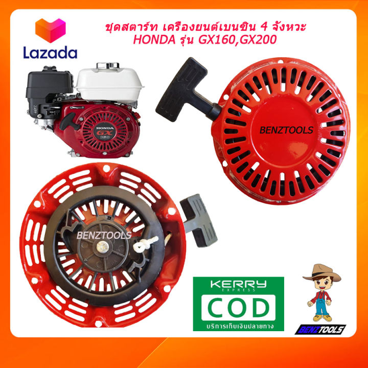 ชุดสตาร์ท-gx160-gx200-เครื่องยนต์เบนซิน-4-จังหวะ-honda-รุ่น-gx160-gx200-เขี้ยวกลม-เครื่องยนต์เอนกประสงค์-เครื่องยนต์อเนกประสงค์-เครื่องยนต์-gx160-gx200