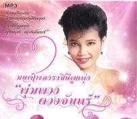 MP3 มนต์เพลงราชินีลูกทุ่ง พุ่มพวง ดวงจันทร์ (แผ่น CD , USB แฟลชไดร์ฟ)