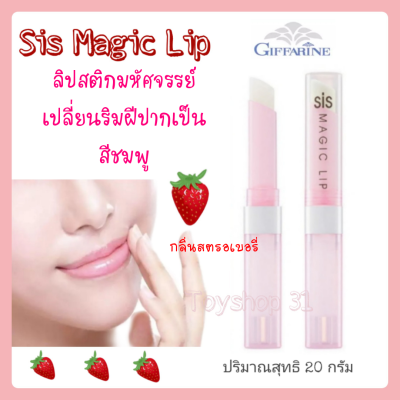 ลิปมันเปลี่ยนสี กีฟฟารีน ซิส เมจิก ลิป กลิ่นสตรอเบอรี่ Giffarine Sis Magic Lip ลิปสติกมหัศจรรย์ เปลี่ยนสี (ปริมาณสุทธิ 2 กรัม) จำนวน 1 แท่ง