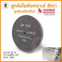 สก๊อตไบรต์ขัดเงา 5P 180 40M/S 8x1" 200 x  25 x 10 mm ลูกล้อใยสังเคราะห์ SUMO สีเทา ลูกขัดสก็อตไบร์