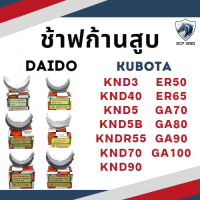 ช้าฟก้านสูบ รุ่น ER50 ER65 GA70 GA80 GA90 GA100 KND3 KND40 KND5 KND5B KND70 ยี่ห้อ DAIDO คูโบต้า ชาร์ฟก้าน แบริ่งก้านสูบ