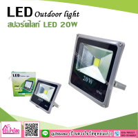 สปอร์ตไลท์ LED Outdoor Light  20W  แสงสีขาว