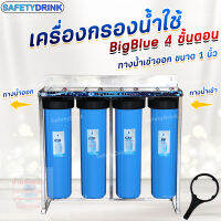 ? เครื่องกรองน้ำใช้ SAFTYDRINK 4 ขั้นตอน BigBlue 20 นิ้ว ? PP/GAC/CTO/RSN ? พร้อมโครงสเตนเลส รุ่น BB4P-1 ?