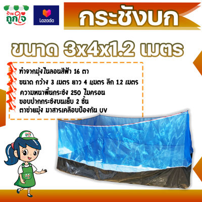 กระชังบก กระชังมุ้งไนล่อน ตา 16 ขนาดกว้าง 3 x ยาว 4 x สูง 1.20 ม. หนา 0.25 มม. บ่อผ้าใบเคลือบ PE หนา เหนียว ทนทาน เป็นกระชังบนดิน