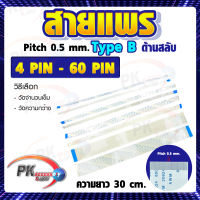 สายแพร Pitch 0.5 mm ยาว 30cm สายแพรปลายสลับด้าน Type B สายแพร FFC cable AWM  ขนาด 4P- 60P (ราคาต่อ 1 ชิ้น)