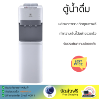 โปรโมชั่นพิเศษ ตู้น้ำดื่ม ตู้น้ำดื่มไม่มีระบบกรอง ตู้น้ำดื่ม ELECTROLUX EQALF01TXWT จัดส่งฟรี