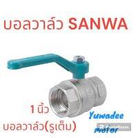 บอลวาล์ว (รูเต็ม) 1 นิ้ว ซันวา SANWA Ball Valve (Full bore)