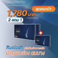 (ส่งฟรี) รูซิก้า Ruxicah (2แถม1) 60 แคปซูล วิตามินบำรุงผมแบบแคปซูล ผมร่วง ผมบาง ดกดำง่ายๆ นวัตกรรมใหม่!! ของแท้100%