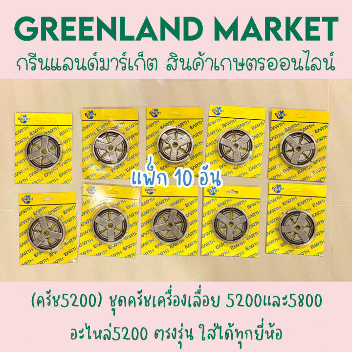 แพ็ก-10อัน-ครัช5200-ชุดครัชเครื่องเลื่อย-5200และ5800-อะไหล่5200-ตรงรุ่น-ใส่ได้ทุกยี่ห้อ