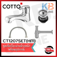 COTTO CT1207SET(HM) ชุดก๊อกน้ำอ่างล้างหน้าพร้อมอุปกรณ์ประกอบ