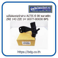 TOYOTA แป๊ปต่อท่อนํ้าล่าง โตโยต้า ALTIS ปี 08 ZRE 143 ZZE 14 พลาสติก 16577-0D030 BPS