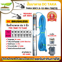 TAKA 3DC1.5-12-96/4-750(72) ปั๊มน้ำบาดาล DC [กล่องควบคุม] 750 วัตต์ บ่อ 3 นิ้ว ท่อ 1.5 นิ้ว 72V ซัมเมอร์ส750วัตต์ ปั๊มบาดาล ซัมเมอร์ส ซับเมอร์ส ปั๊มซัมเมอร์ส