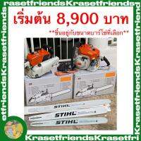 เลื่อยยนต์ 070 STIHL รุ่นใหญ่ที่สุด เลือกบาร์โซ่ได้ (25”-36”) 6.5 แรง ร้อนไม่ดับ อึด ถึกทน ทนทานต่อการใช้งาน