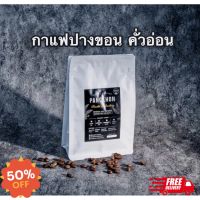 AA ปางขอนคั่วอ่อน250กรัม coffee bean เมล็ดกาแฟคั่ว บด ส่งฟรี